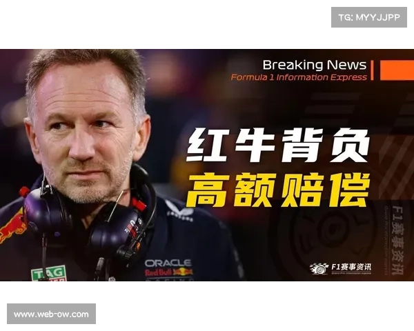 霍纳解获6000万欧离职金，创F1管理层补偿纪录